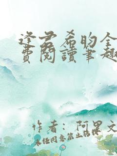 逢君希昀全文免费阅读笔趣阁