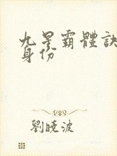 九星霸体诀龙尘身份