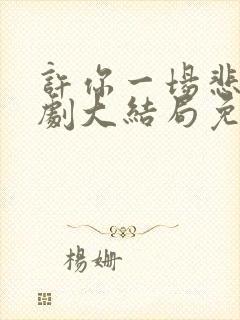 许你一场悲欢短剧大结局免费观看