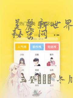 美丽新世界韩漫秘密网