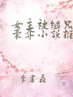 女主被继兄强取豪夺小说推荐