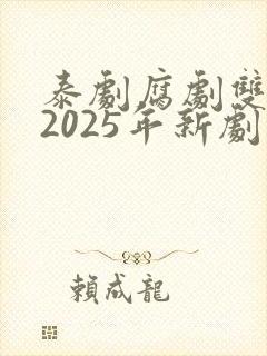 泰剧腐剧双男主2025年新剧是什么