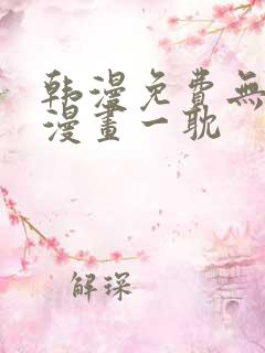 韩漫免费无删减漫画一耽