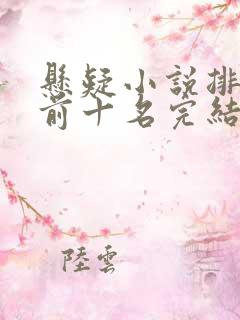 悬疑小说排行榜前十名完结篇