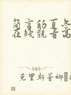 简言的夏冬短剧在线观看高清完整免费