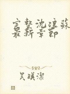 完整沈浪苏若雪最新章节