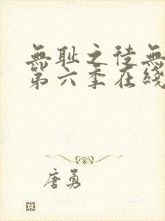 无耻之徒无删减第六季在线观看