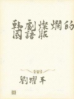 韩剧灿烂的遗产国语版