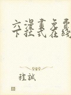 六漫画免费漫画下拉式在线看