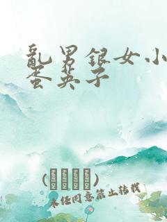 乱男银女小雄笨蛋英子