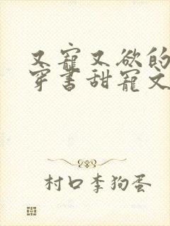 又宠又欲的古言穿书甜宠文