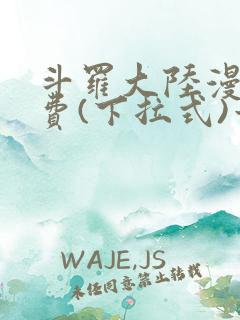 斗罗大陆漫画免费(下拉式)六漫画