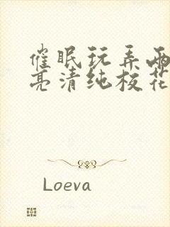 催眠玩弄两个漂亮清纯校花