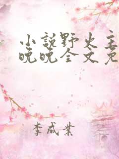 小说野火主角林晚晚全文免费阅读