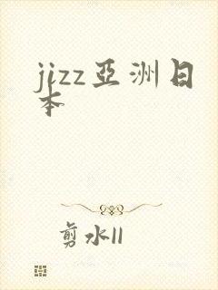 jizz亚洲日本