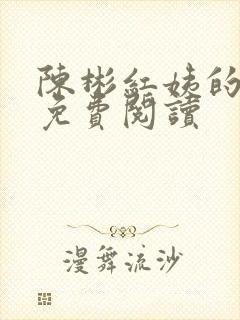 陈彬红姨的小说免费阅读
