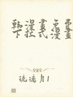 韩漫画免费漫画下拉式漫画在线观看