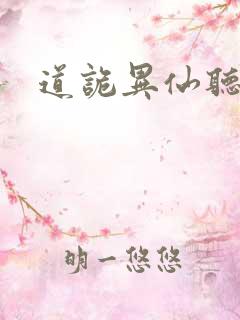 道诡异仙听小说