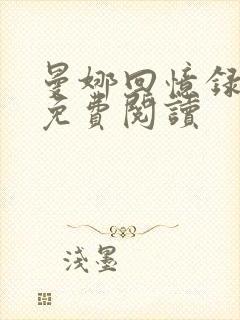 曼娜回忆录原文免费阅读