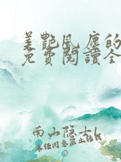 美艳风尘的小说免费阅读全文最新章节无弹窗