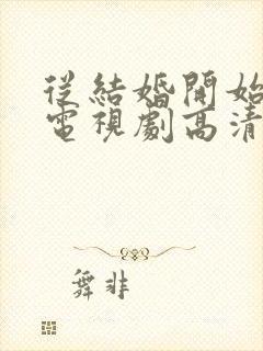 从结婚开始恋爱电视剧高清免费观看