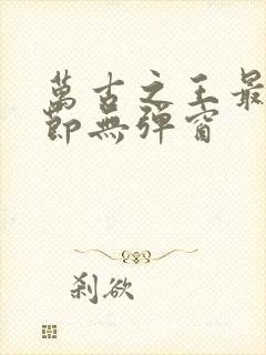 万古之王最新章节无弹窗