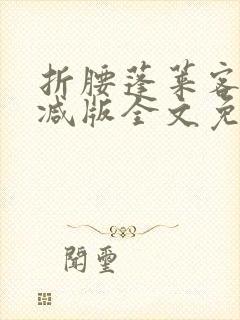 折腰蓬莱客未删减版全文免费阅读