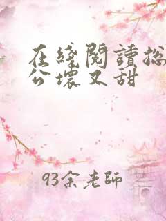 在线阅读总裁老公坏又甜