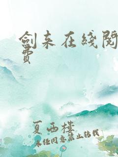 剑来在线阅读免费