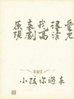 原来我很爱你电视剧高清免费观看