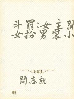 斗罗:女主开局女扮男装小说