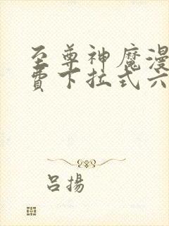 至尊神魔漫画免费下拉式六漫画