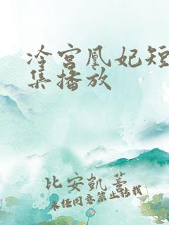 冷宫凰妃短剧全集播放