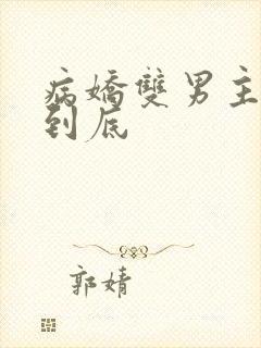 病娇双男主一更到底