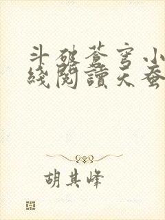 斗破苍穹小说在线阅读天蚕土豆