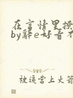 在言情里撩直男by辞e好看不