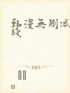 韩漫无删减版在线