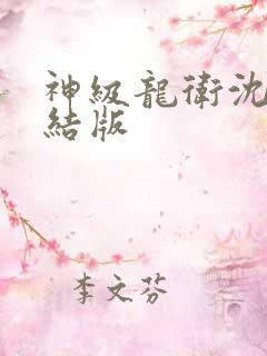 神级龙卫沈浪完结版