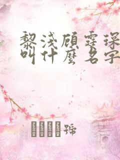 黎浅顾霆琛小说叫什么名字