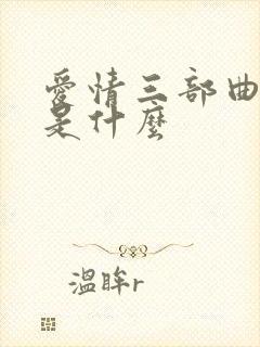 爱情三部曲讲的是什么