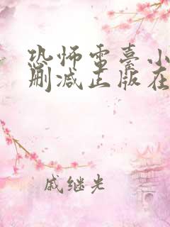 恐怖电台小说无删减正版在线阅读