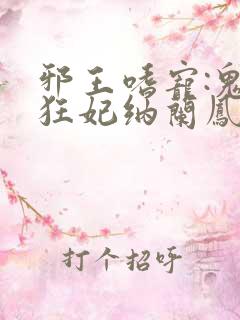 邪王嗜宠:鬼医狂妃纳兰凤瑾