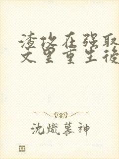 渣攻在强取豪夺文里重生后by