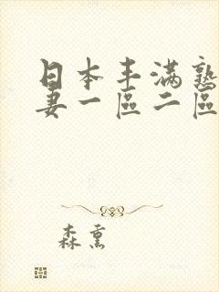 日本丰满熟妇人妻一区二区三区