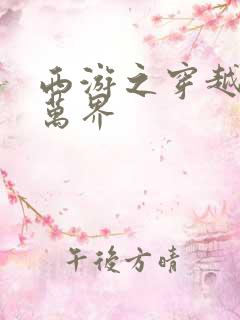 西游之穿越诸天万界