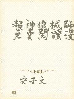 超神机械师漫画免费阅读漫画