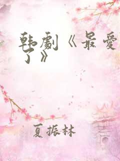 韩剧《最爱出现了》