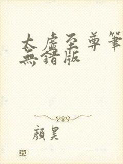 太虚至尊笔趣阁无错版