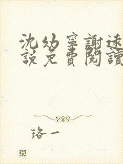 沈幼宁谢远舟小说免费阅读最新章节