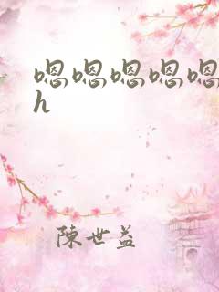 嗯嗯嗯嗯嗯不要h